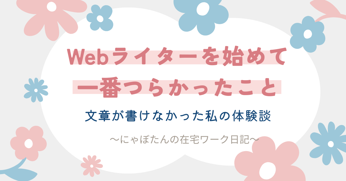 Webライターを始めて一番つらかったこと
