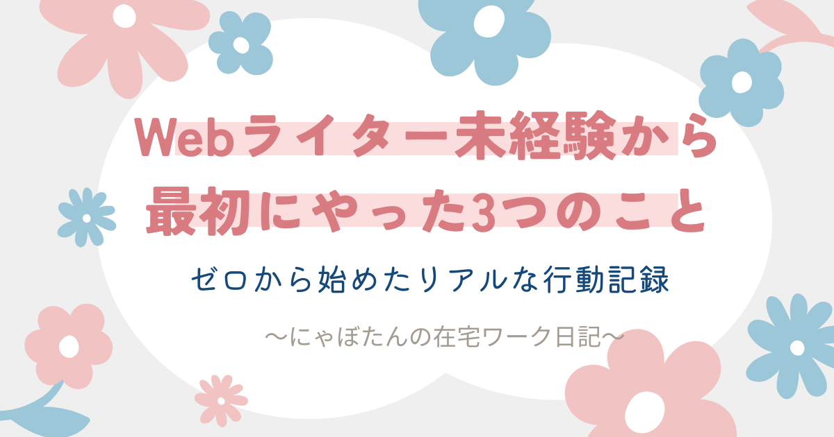 Webライター未経験から最初にやった3つのこと