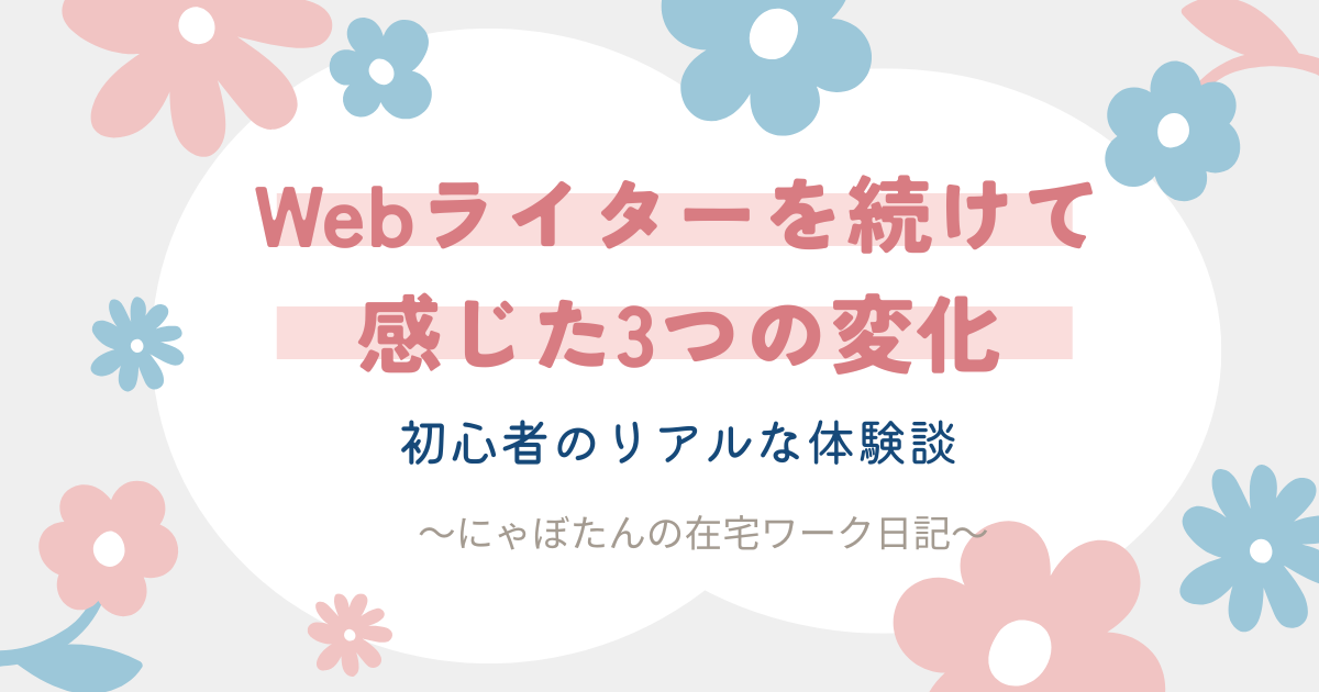 Webライターを続けて感じた3つの変化