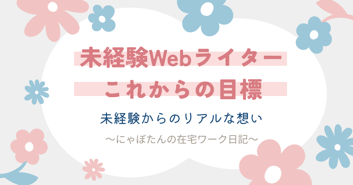 未経験Webライターの私が描くこれからの目標