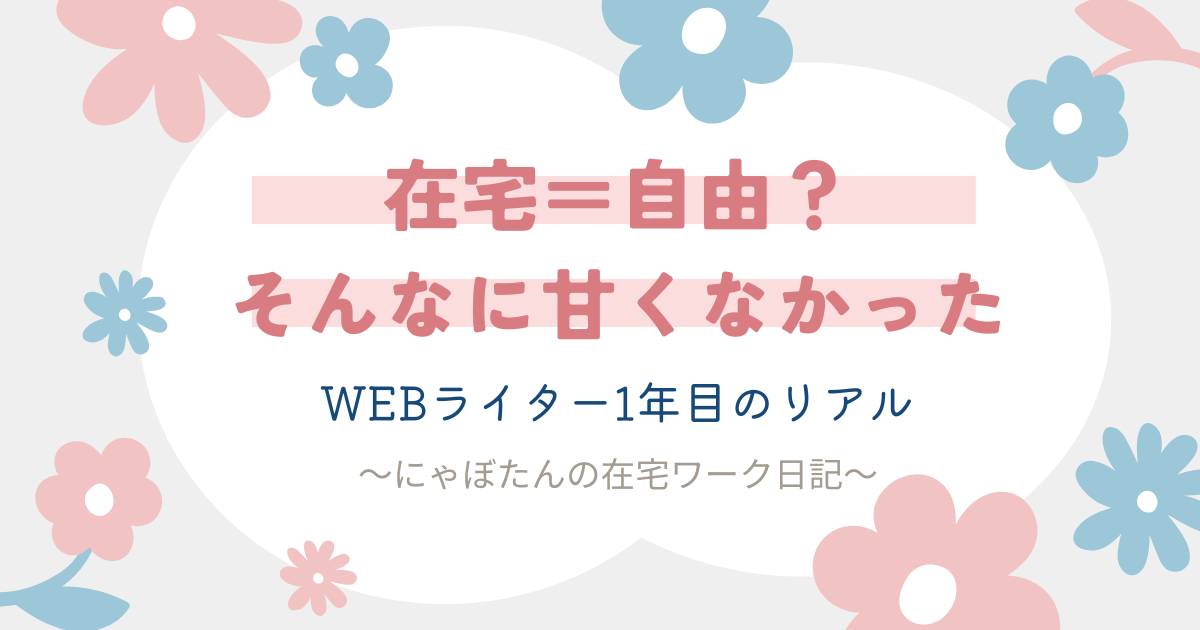 Webライター1年目のリアル