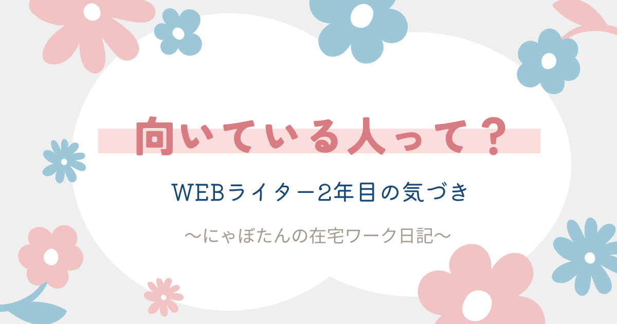 未経験Webライターを続けて分かった「向いている人」5つの特徴