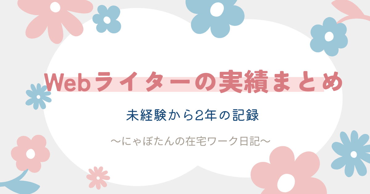 Webライターとしての実績・ポートフォリオ｜未経験から2年続けた経験まとめ