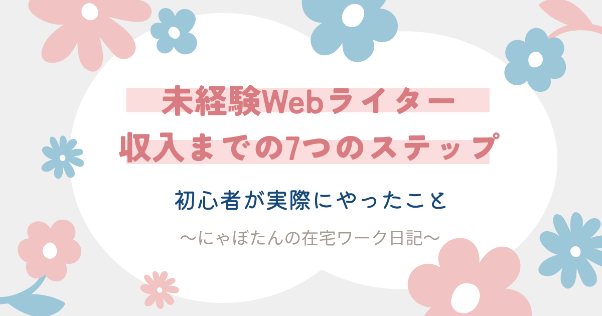 未経験Webライターが収入を得るまでにやったこと7つ【リアル体験】
