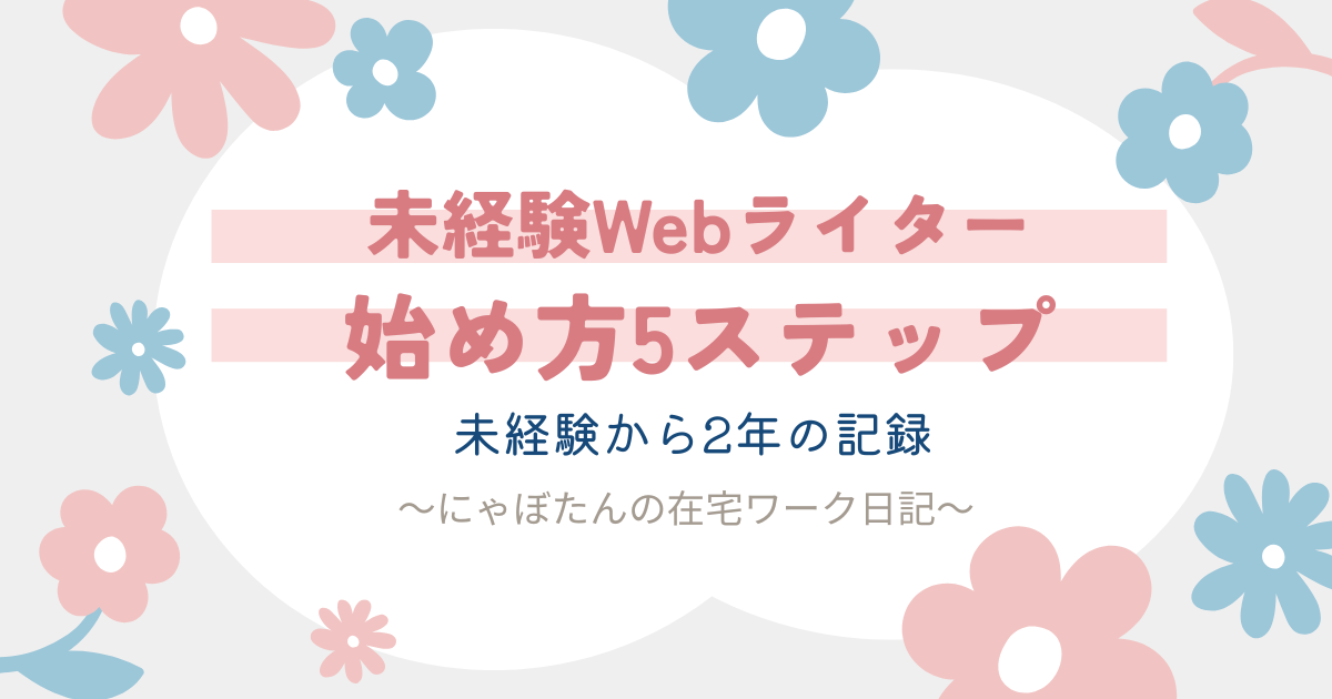 未経験からWebライターを始める方法｜登録から初案件獲得までの手順を解説