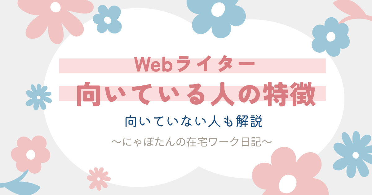 Webライターに向いている人・向いていない人の特徴｜未経験から始めた体験談