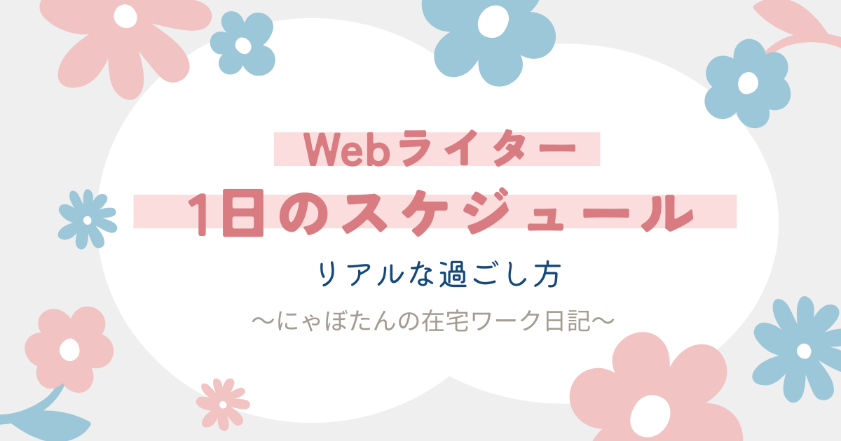 未経験Webライターの1日のスケジュール｜在宅ワークのリアルな過ごし方を公開
