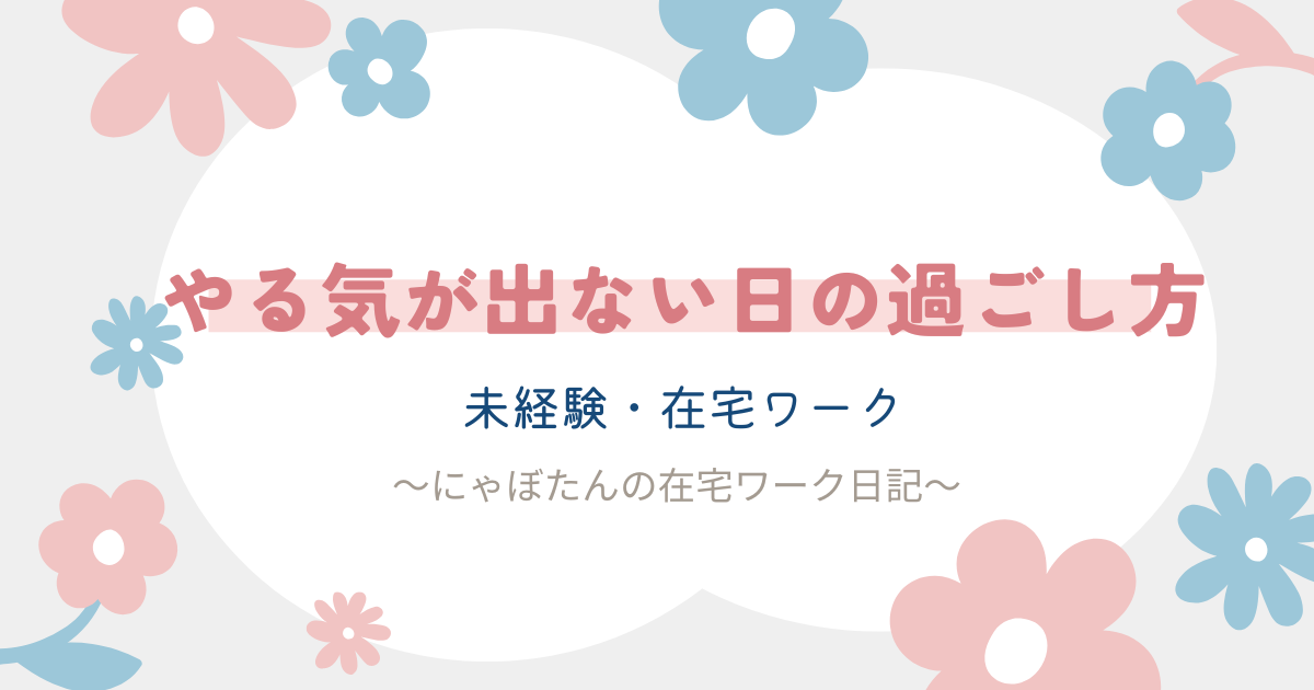 在宅ワークでやる気が出ない日の過ごし方｜何もできない日があっても大丈夫
