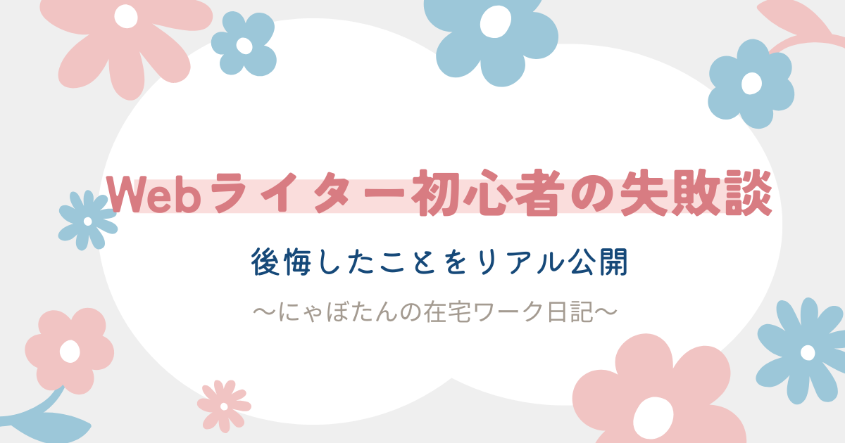 Webライターで最初に感じた失敗・後悔｜未経験から始めて分かったリアル体験